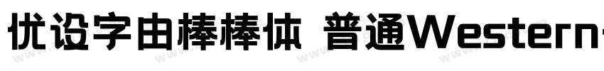 优设字由棒棒体 普通Western字体转换